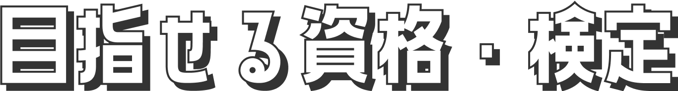 目指せる資格・検定