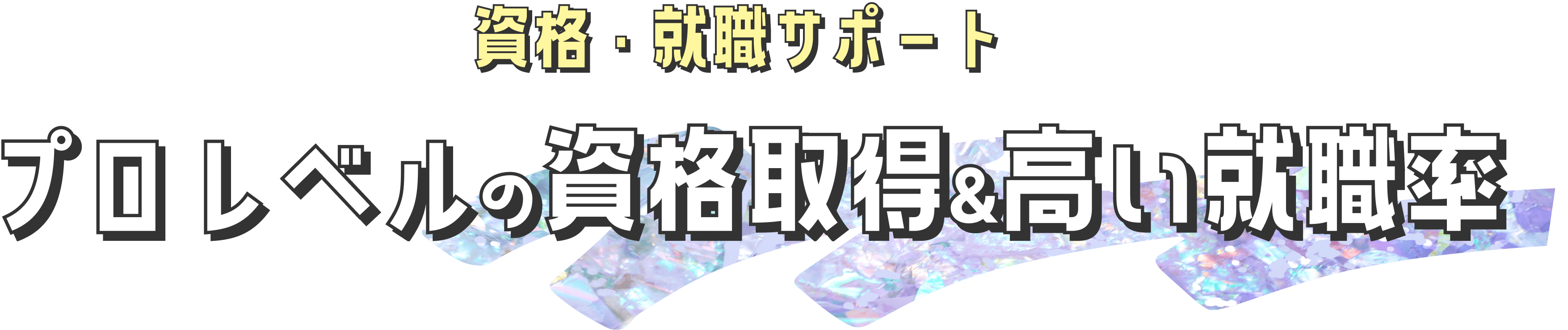 資格・就職サポート　プロレベルの資格取得＆高い就職率