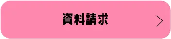資料請求