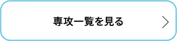 専攻一覧を見る