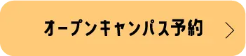 オープンキャンパスで体験