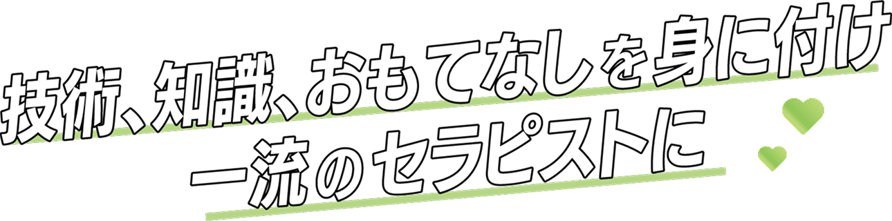 エステの全てが学べる
