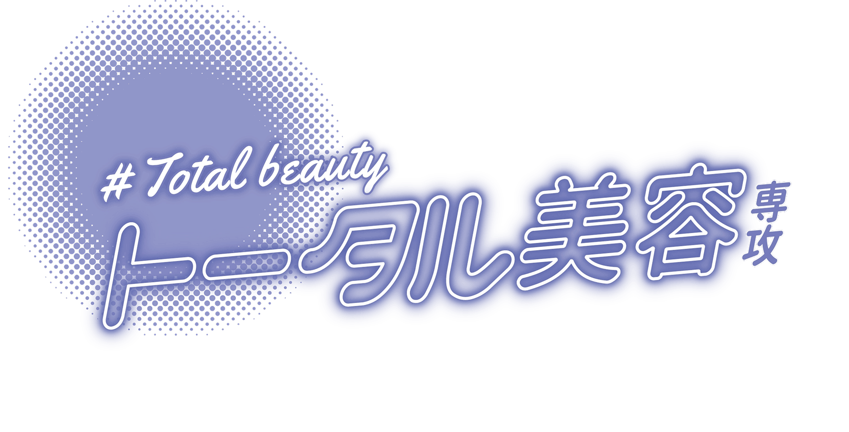 トータル美容専攻｜千葉｜アイ トータルビューティ専門学校