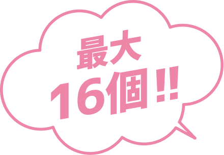 最大16個!!