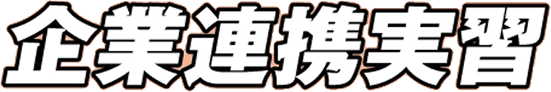 企業連携実習