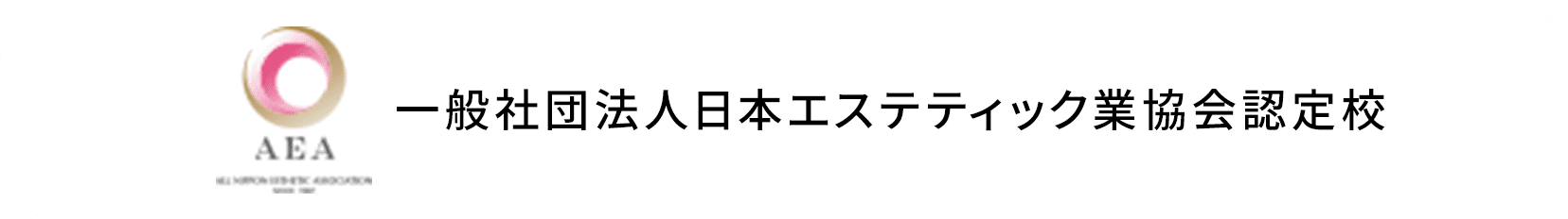 一般社団法人日本エステティック業協会認定校