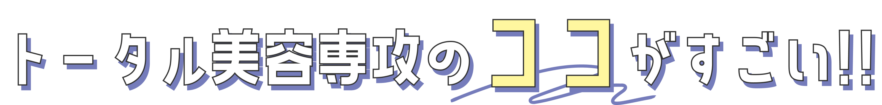 トータル美容選考のココがすごい！！