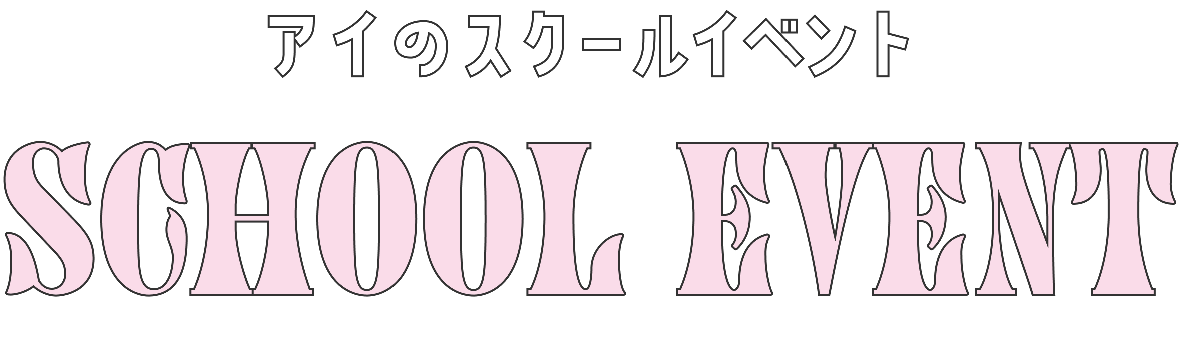 アイのスクールイベント