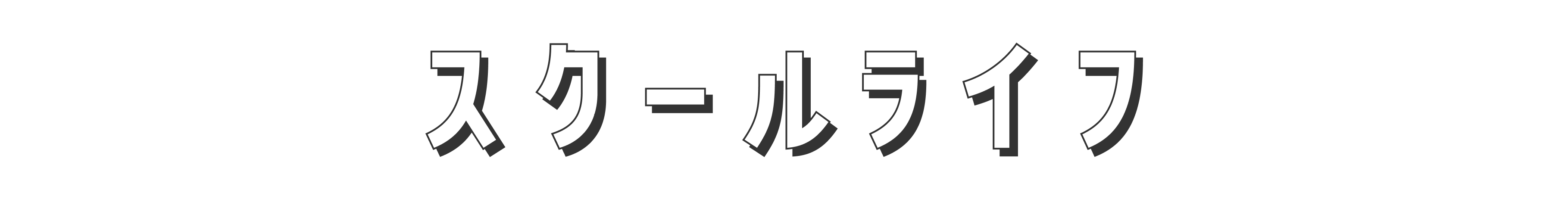 スクールライフ