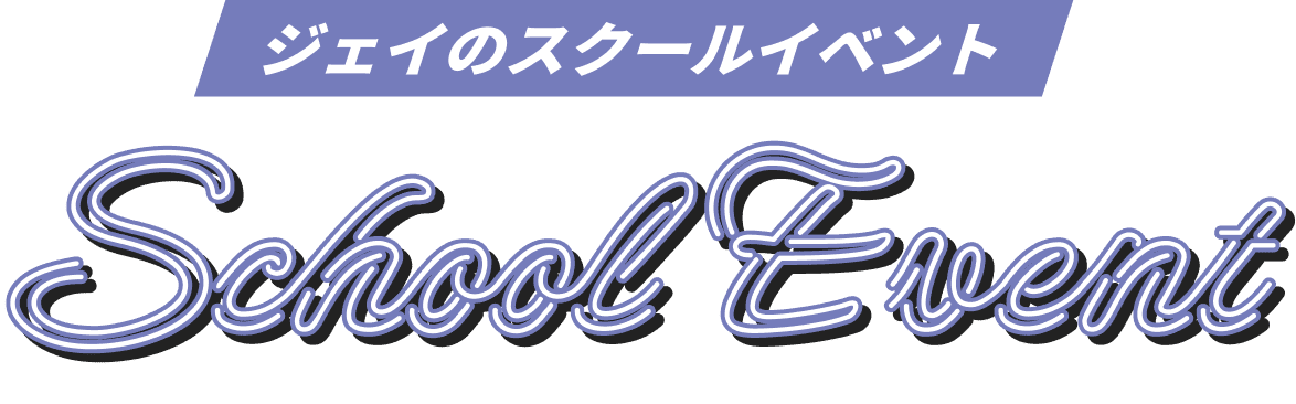ジェイのスクールイベント