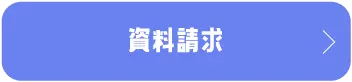 資料請求