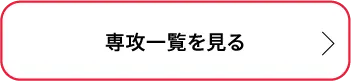 専攻一覧を見る