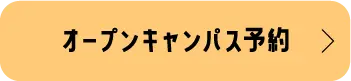 オープンキャンパスで体験