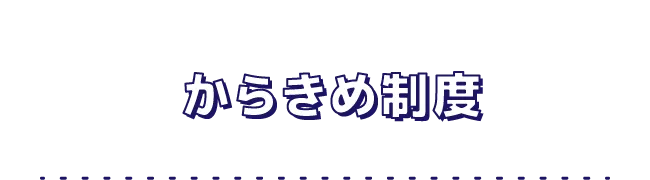 からきめ制度