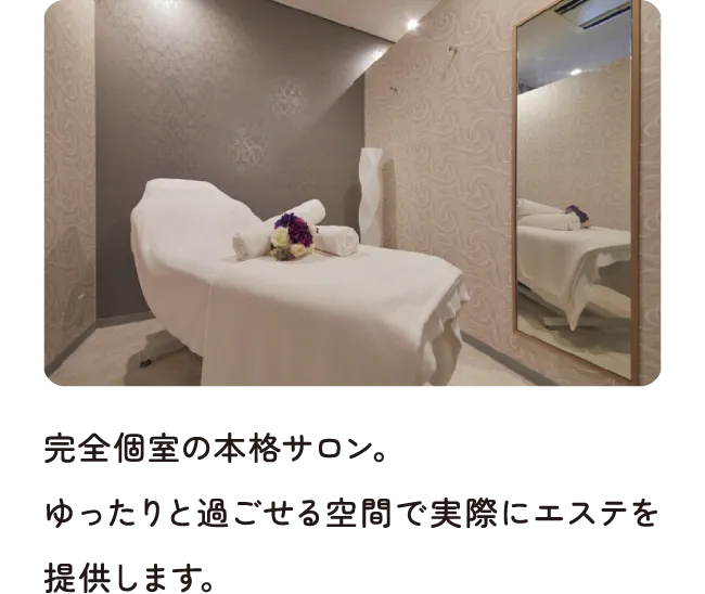 完全個室の本格サロン。ゆったりと過ごせる空間で実際にエステを提供します。