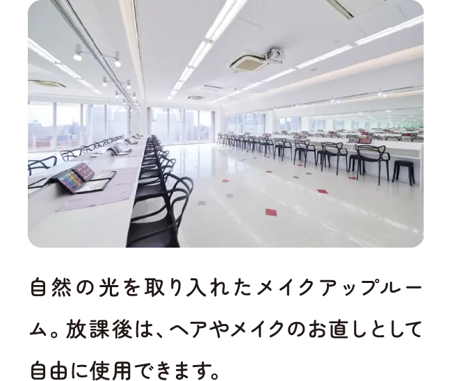 自然の光を取り入れたメイクアップルーム。放課後は、ヘアやメイクのお直しとして自由に使用できます。
