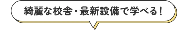 綺麗な校舎・最新設備で学べる！