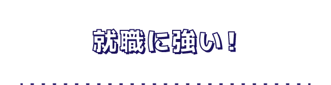 就職に強い！