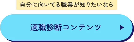 自分に向いてる職業が知りたいなら 適職診断コンテンツ
