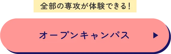 全部の専攻が体験できる！オープンキャンパス