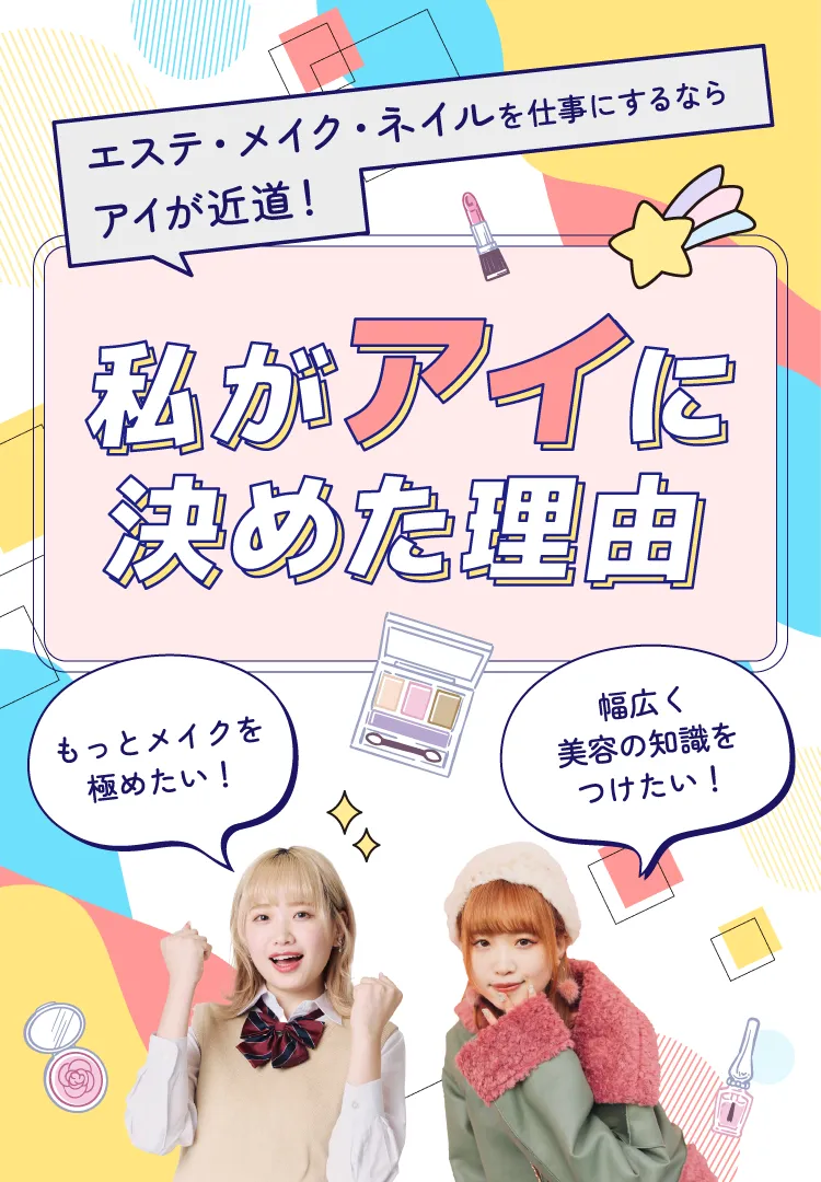 私がアイに決めた理由 もっとメイクを極めたい！幅広く美容の知識をつけたい！エステ・メイク・ネイルを仕事にするならアイが近道！