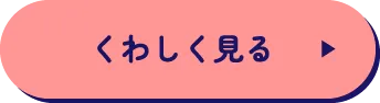 くわしく見る