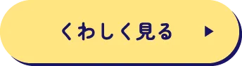 くわしく見る