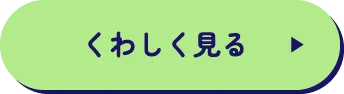 くわしく見る