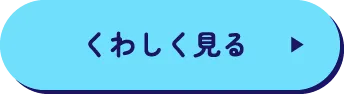 くわしく見る