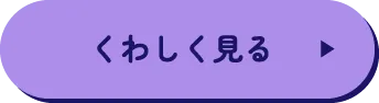 くわしく見る