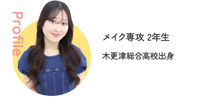 メイク専攻 2年生 木更津総合高校出身