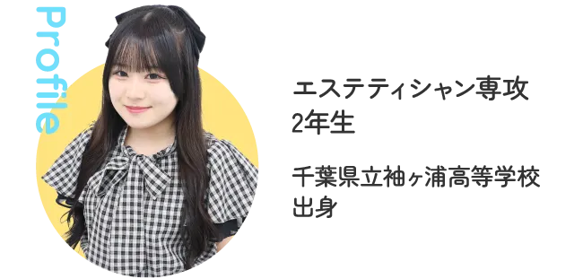 エステティシャン専攻 2年生 千葉県立袖ヶ浦高等学校出身