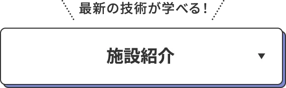 最新の技術が学べる！施設紹介