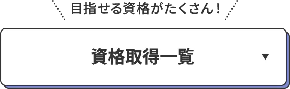 目指せる資格がたくさん！資格取得一覧