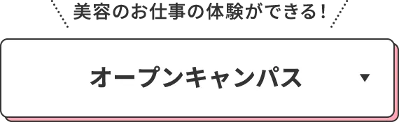 美容のお仕事の体験ができる！オープンキャンパス