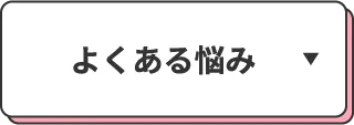 よくある悩み