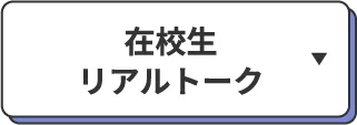 在校生リアルトーク