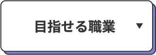 目指せる職業