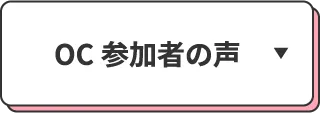 OC参加者の声