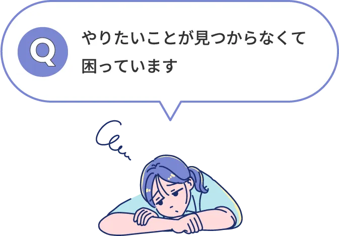 やりたいことが見つからなくて困っています