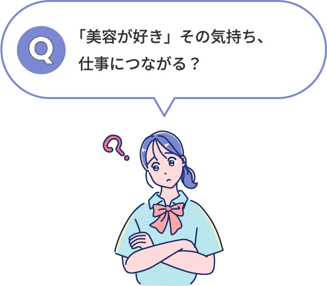 「美容が好き」その気持ち、仕事につながる？