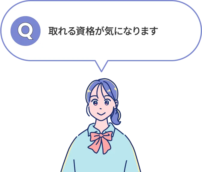 取れる資格が気になります
