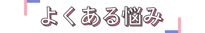 よくある悩み