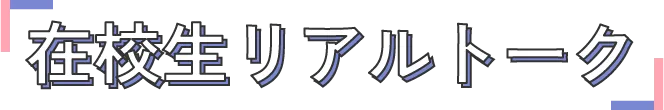 在校生リアルトーク