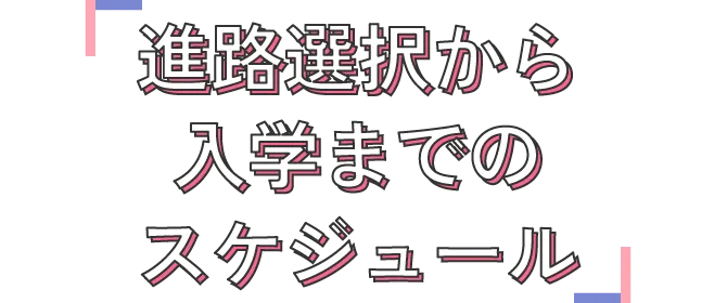 進路選択から入学までのスケジュール