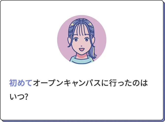 初めてオープンキャンパスに行ったのはいつ?