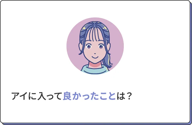 アイに入って良かったことは?
