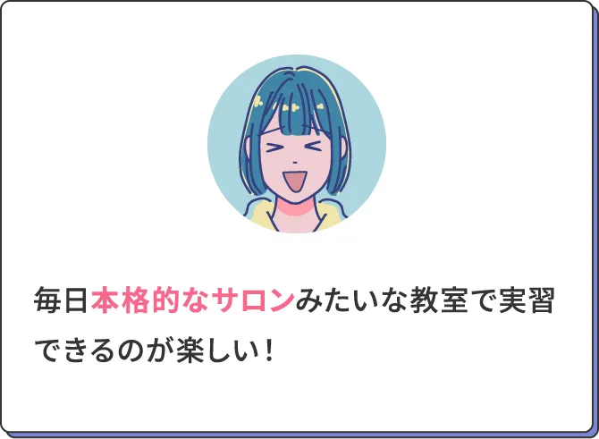 毎日本格的なサロンみたいな教室で実習できるのが楽しい!