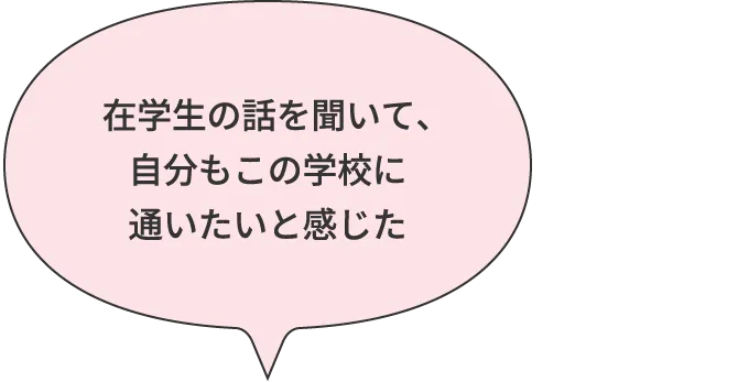 在学生の話を聞いて、自分もこの学校に通いたいと感じた