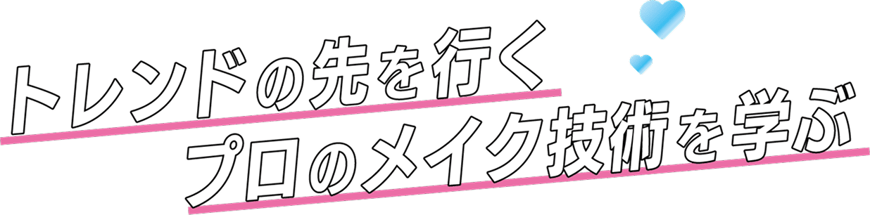 エステの全てが学べる